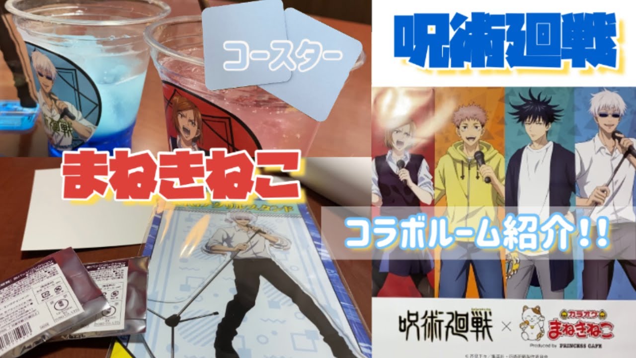 呪術廻戦　まねきねこコラボ TVアニメ『呪術廻戦』×「カラオケ まねきねこ」カラオケコラボ開催決定