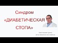 Синдром диабетической стопы: содержание, диагностика, лечение. Лекция для врачей.