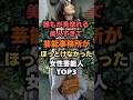 ㊗️🎊100万回再生🎉誰もが見惚れる美人すぎて芸能事務所がほっとけなかった女性芸能人TOP3#女優#芸能人雑学#芸能人ランキング#芸能人ゴシップ#芸能ニュース#スカウト