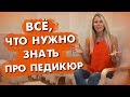 ВСЕ ЧТО НУЖНО ЗНАТЬ ПРО ПЕДИКЮР | ПЕДИКЮР ГЕЛЬ ЛАКОМ