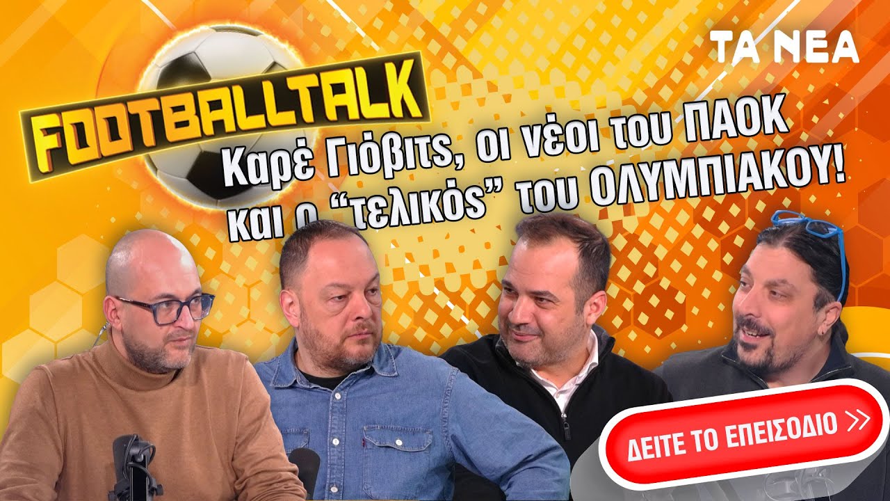 FootballTalk Live: Το Καρέ του Γιόβιτς, οι Νέοι του ΠΑΟΚ και ο «τελικός» του Ολυμπιακού