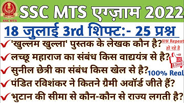 SSC MTS 18 July 3rd Shift Question | SSC MTS 18 july 3rd Shift Exam Analysis | SSC MTS Analysis 2022