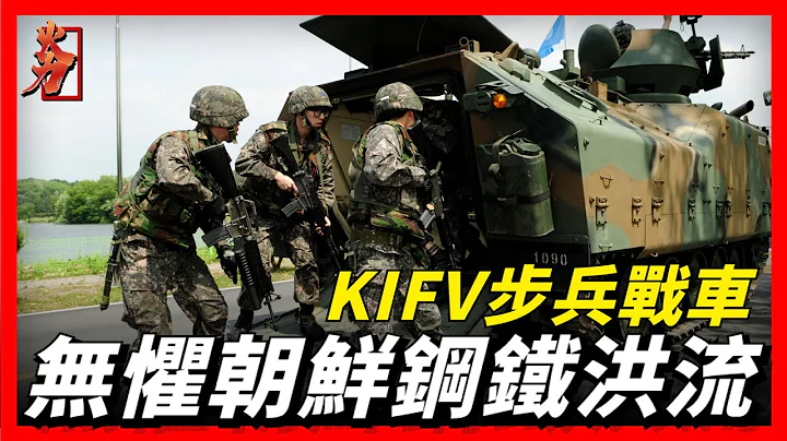 KIFV 步兵戰車，韓國裝備數量最多的步兵戰車，無懼朝鮮鋼鐵洪流 - 天天要聞