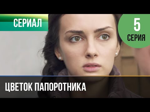 ▶️ Цветок папоротника 5 серия | Сериал / 2015 / Мелодрама