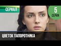 ▶️ Цветок папоротника 5 серия | Сериал / 2014 / Мелодрама