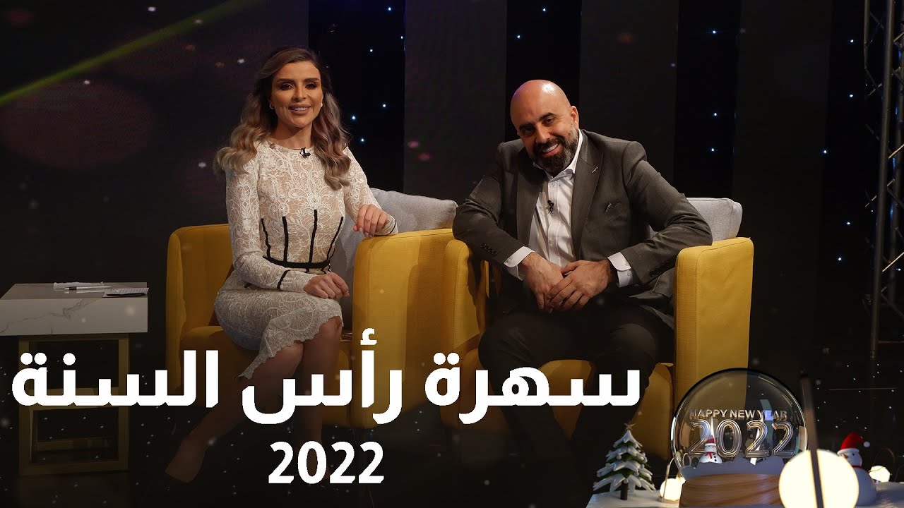 سهرة راس السنة 2022