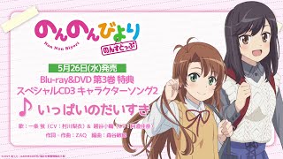 【試聴動画】TVアニメ「のんのんびより のんすとっぷ」BD&DVD第3巻特典「いっぱいのだいすき」歌：一条 蛍(CV:村川梨衣)&越谷小鞠(CV:阿澄佳奈)