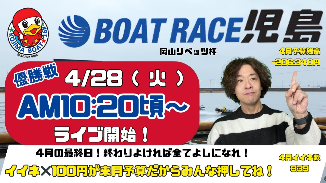 【LIVE予想】ボートレース児島　岡山リベッツ杯　最終日