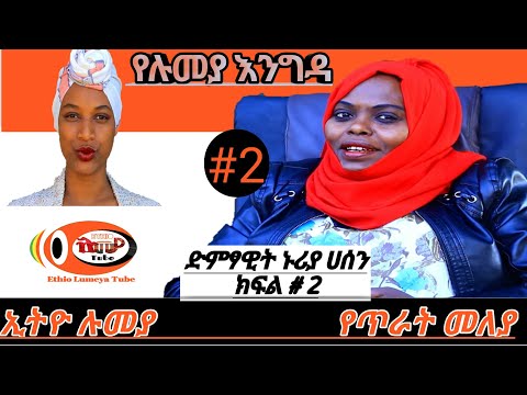 ቪዲዮ: ድምፃዊቷ ሴት - ማንነቷ-ለተፈጥሮ ፍላጎቷ መልስ