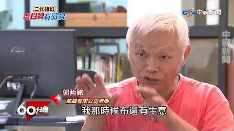 二代接班 老招牌新品牌─完整版│60分鐘20180818 - 天天要聞