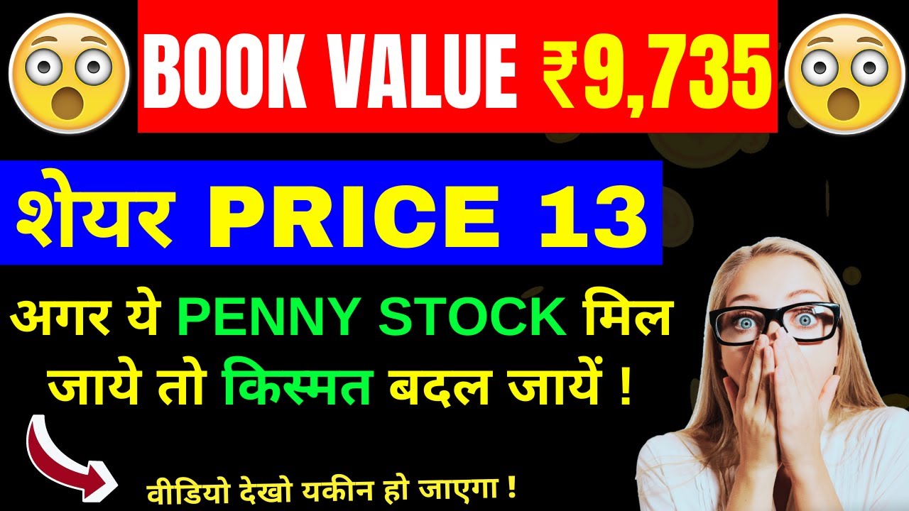 शेयर Price ₹13 😱 Book Value ₹9,735 - अगर ये PENNY STOCK मिल जाये तो किस्मत बदल जायें 