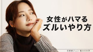 女性がハマってしまう、ズルすぎる恋愛テク