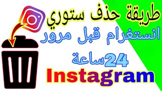 طريقة حذف ستوري انستغرام instagram  | حذف قصة انستغرام