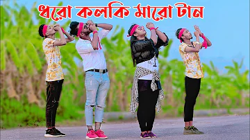 Dhoro Kolki Maro Tan | ধরো কলকি মারো টান | Niloy Khan Sagor | Bangla New Dance | Tiktok Viral Song