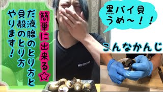 黒ばい貝の1番安全な唾液腺の取り方と中身の出し方！煮付け作ります☆