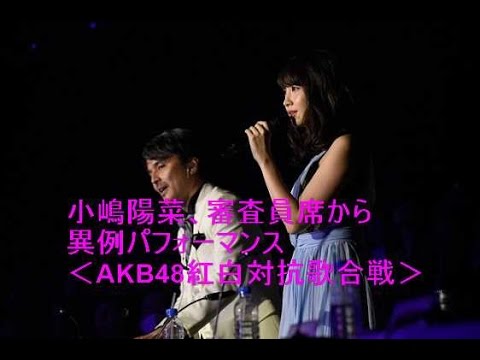 小嶋陽菜、審査員席から異例パフォーマンス＜AKB48紅白対抗歌合戦＞