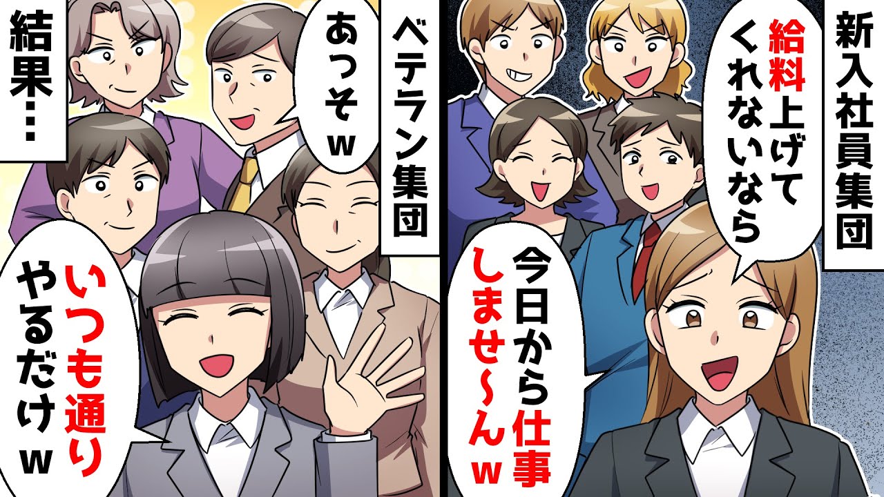 【スカッと】新入社員集団「給料上げてくれないなら今日から仕事しませ～んw」ベテラン集団「あっそw」⇒結果…【スカッとする話】