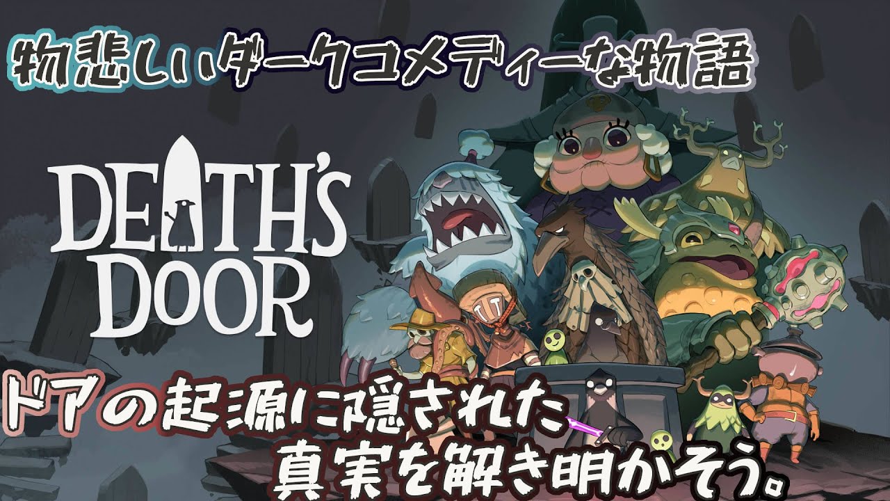 【DEATH'S DOOR】(#1)１羽のカラスの物語！のんびり雑談謎解き配信！(次配信は未定です)