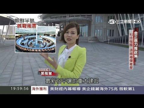 20170506【朝鮮半島核戰風雲完整版】深入北韓！平壤大片荒地曝光 最高級飯店仍洗泥水澡｜郭雅慧主持｜三立新聞台