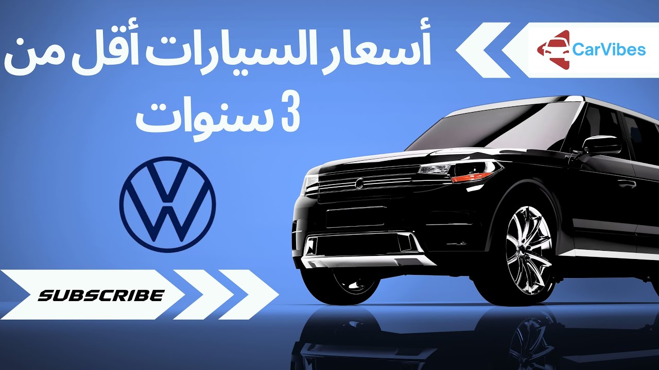 أسعار السيارات أقل من 3 سنوات عند فولكسفاغن