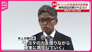 【速報】ダイハツが社長交代を発表、車両認証試験で不正  親会社トヨタと会見
