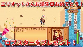 スターデューバレー エリオットさんお誕生日おめでとう ロブスターをプレゼント Stardew Valley Nintendo Switch版 Youtube