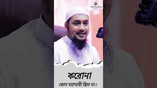 করোনা কোন মহামারী ছিল না।  [2023]  Abu Taha Muhammad Adnan waz | abu toha adnan