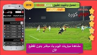 تطبيق موبى كورة MobiKora التطبيق رقم واحد | الأفضل فى مشاهدة المباريات بث مباشر لعام 2019 , 2020