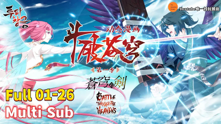 Multi Sub 【斗破苍穹】| Battle Through The Heavens | Season 1 Collection #btth #xiaoyan #xuner - DayDayNews