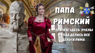 ИСТОРИИ ВАТИКАНА: папа римский Урбан VIII