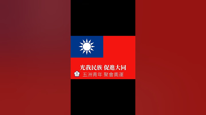 #國旗歌 #台灣國旗歌 #奧委會歌 #Taiwan #대만 #巴黎奧運 #台灣 #林郁婷 #世界拳后 #金牌 #世界冠軍 感謝台灣全部的參賽選手們 沒得獎的更辛苦謝謝拼命的你們每一位