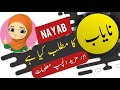 Nayab name meaning in urdu and lucky number  islamic girl name  ali bhai