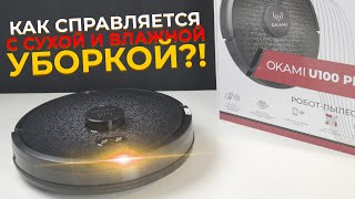 Okami u100 plus: мощный робот-пылесос с лидаром и влажной уборкой | Обзор и тесты 🔥