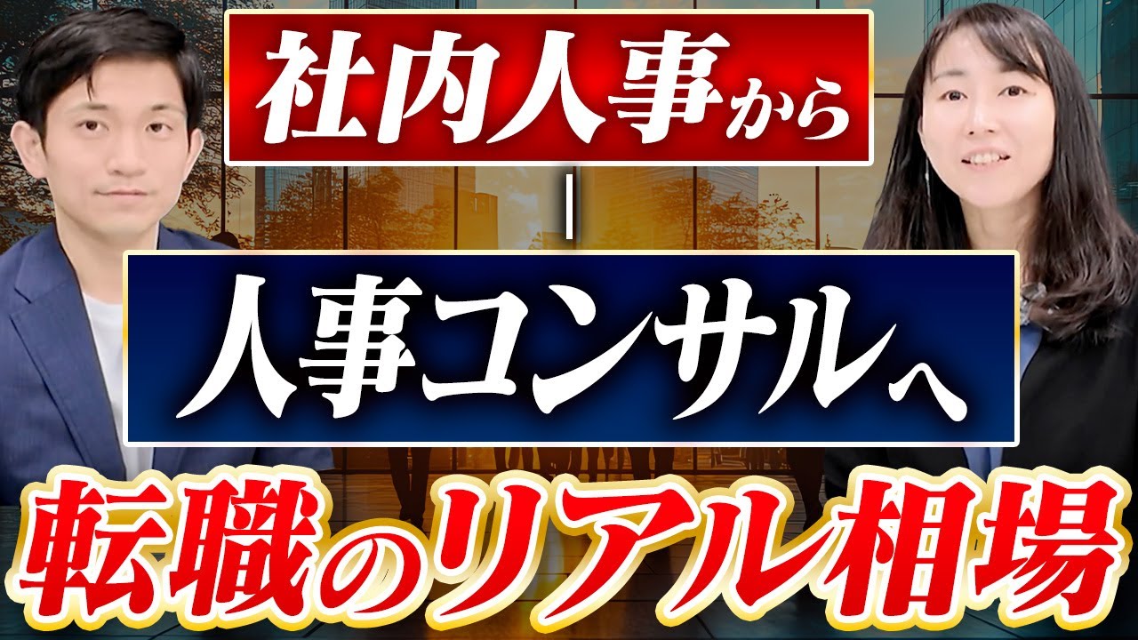【人事キャリア戦略】社内人事⇔人事コンサル 転職市場の最新動向