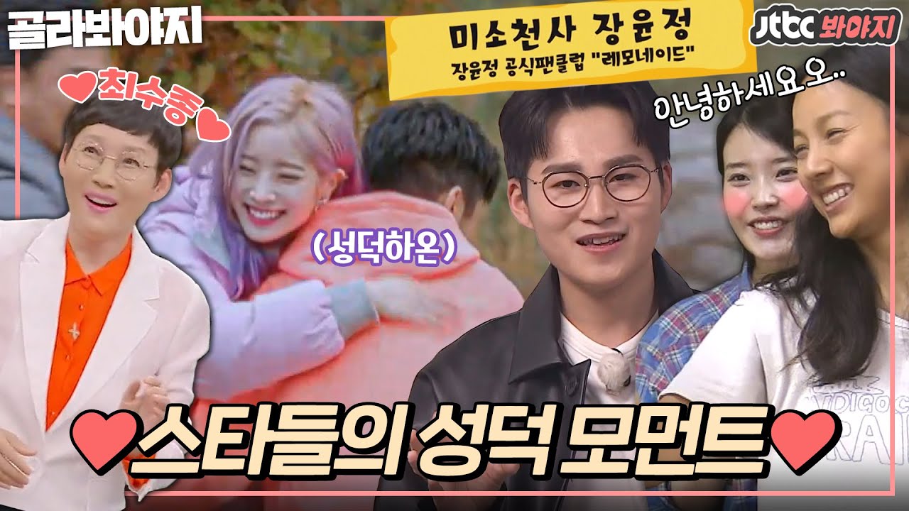 [골라봐야지] ＂저 진짜 카시오페아였어요ㅠㅠㅠ＂ 꿈에 그리던 나만의 스타를 만났을 때💛｜효리네민박