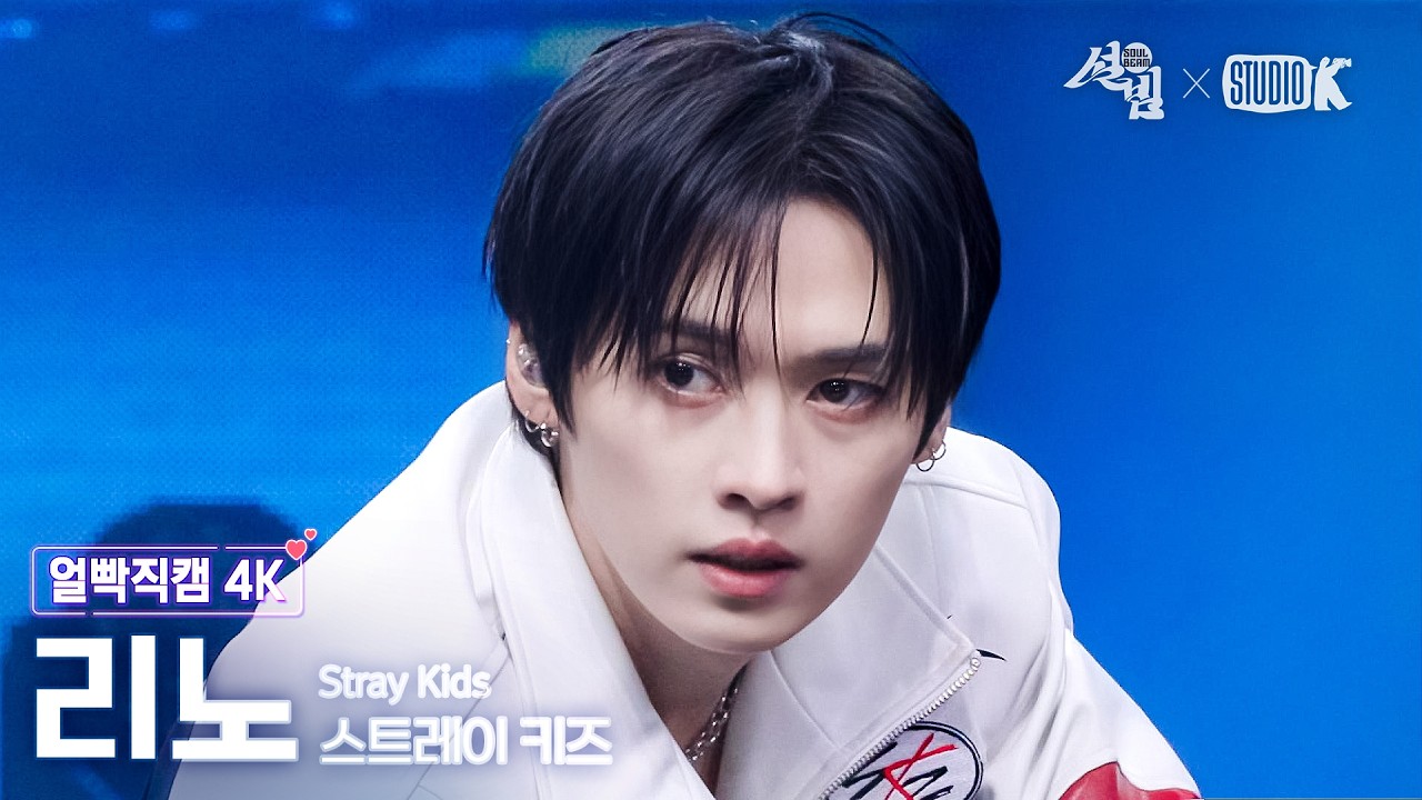 [얼빡직캠 4K] 스트레이 키즈 리노 'CEREMONY' (Stray Kids LEE KNOW Facecam) @설빔(Soul Beam) 260216