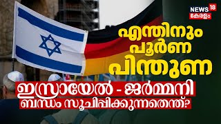 എന്തിനും ഏതിനും Israelന്‌ പൂർണ പിന്തുണ; Israel - Germany Relation സൂചിപ്പിക്കുന്നതെന്ത്? N18V #gaza