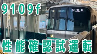 『新型導入⁉︎』東京メトロ南北線9109f.試運転(新綱島.奥沢)