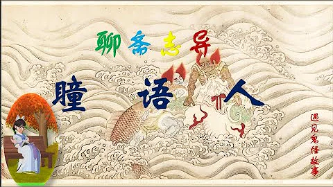 【聊齋誌異】瞳語人（白話文版） - 天天要聞