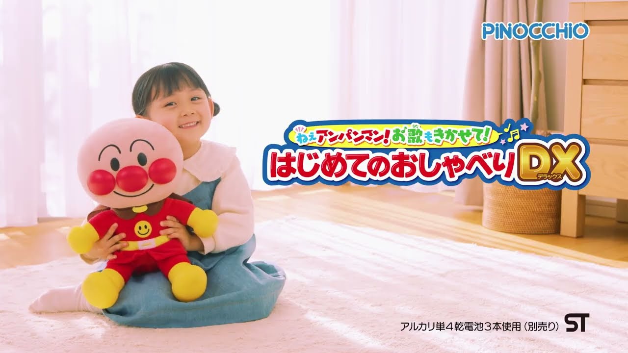 ねぇアンパンマン！お歌もきかせて！ はじめてのおしゃべりDX CM - YouTube