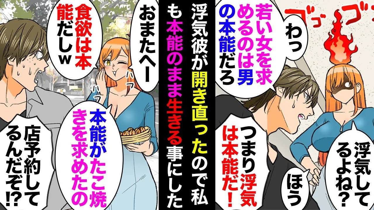 【総集編】浮気した彼「浮気は男の本能！許さないのは女のワガママ！俺は悪くない！」私「…」→悲しい気持ちが吹っ飛び氷点下まで冷めた私も『本能』に従って生きる事にしたら彼「仕返し？ｗ」私「」【マンガ動画】