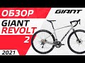 ОБЗОР ВЕЛОСИПЕДА GIANT REVOLT 2 2021