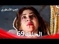 الحب الأسطوري الحلقة 69 Arabic Dubbed FINAL النهاية 