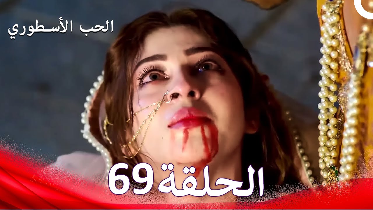 الحب الأسطوري الحلقة 69 (Arabic Dubbed) (FINAL - النهاية)