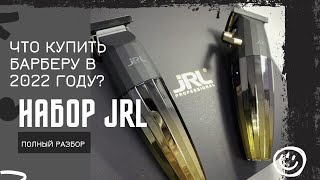 Распаковка - обзор набора jrl FF 2020 Gold Collection / машинка и триммер для барбера