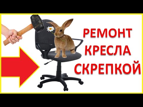 Ремонт офисных кресел офисной скрепкой. Лайфхак ремонт компьютерного кресла  своими руками. #Shorts
