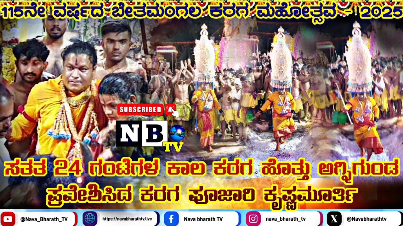 ಸತತ 24 ಗಂಟೆಗಳ ಕಾಲ ಕರಗ ಹೊತ್ತು ಅಗ್ನಿಗುಂಡ ಪ್ರವೇಶಿಸಿದ ಕರಗ ಪೂಜಾರಿ ಕೃಷ್ಣಮೂರ್ತಿ | Bethamangala karaga 2025