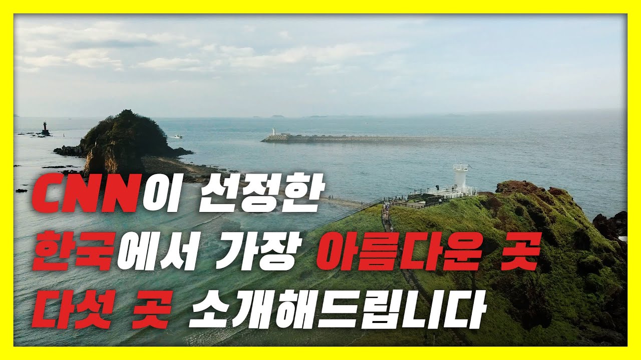 CNN이 선정한 한국에서 가장 아름다운 곳 다섯 곳 소개해드립니다. / 한국에서 꼭 가봐야할 여행지 / 국내여행지 추천 / 국내여행지