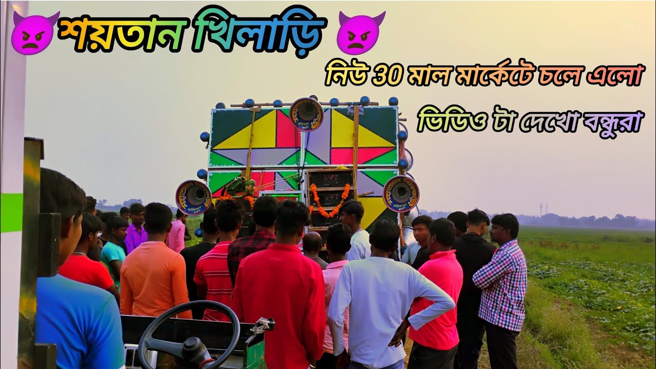 সুরবানি দার হাতে তৈরি হয়ে গেল নিউ 30 শয়তান খিলাড়ী, আজ মাল চেকিং হলো !!Dj box competition
