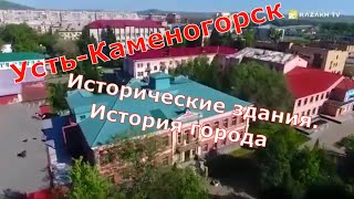 Исторические постройки Усть-Каменогорска. История города. / Historical buildings of Ust-Kamenogorsk.